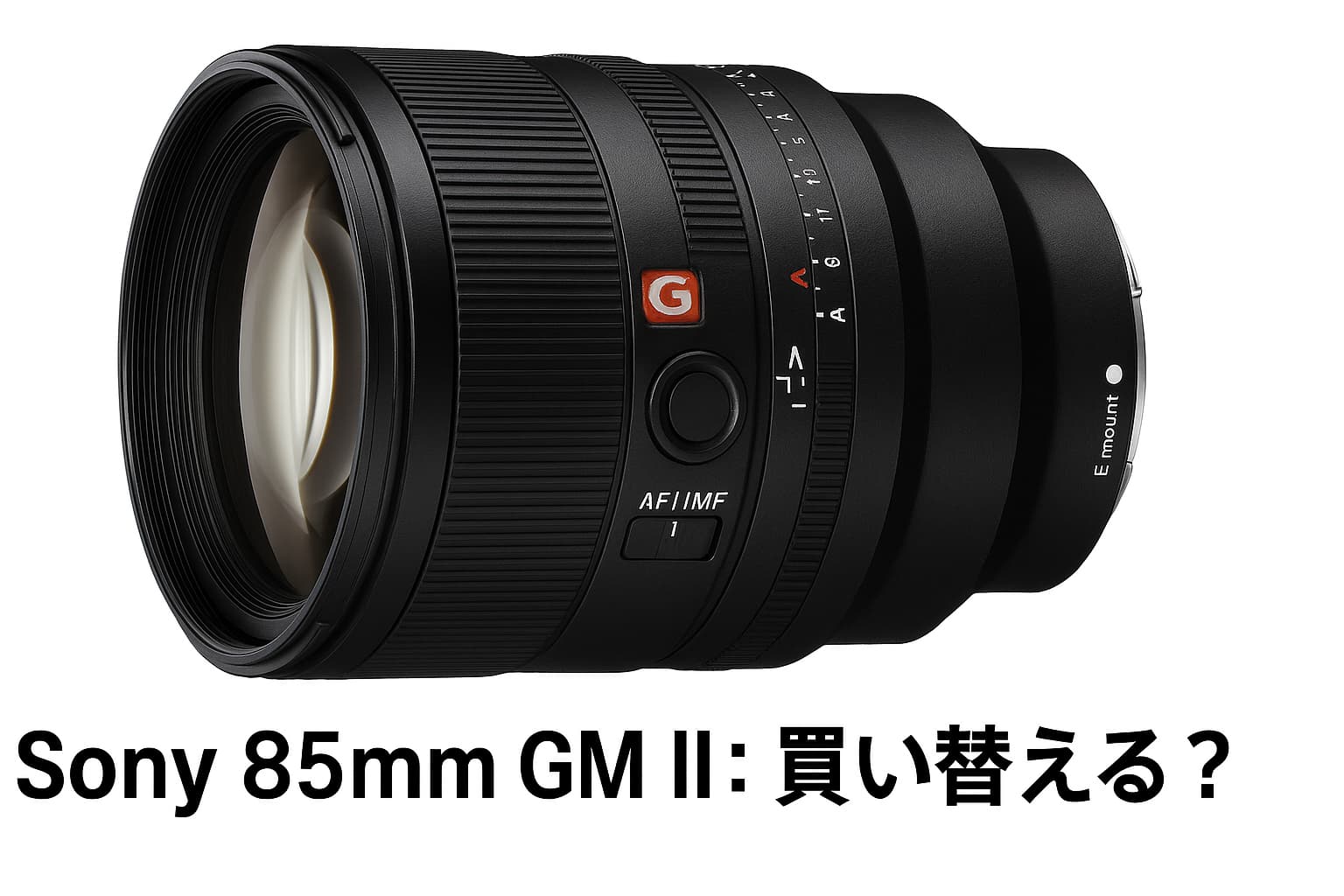 Sony 85mm GM II 買い替える？